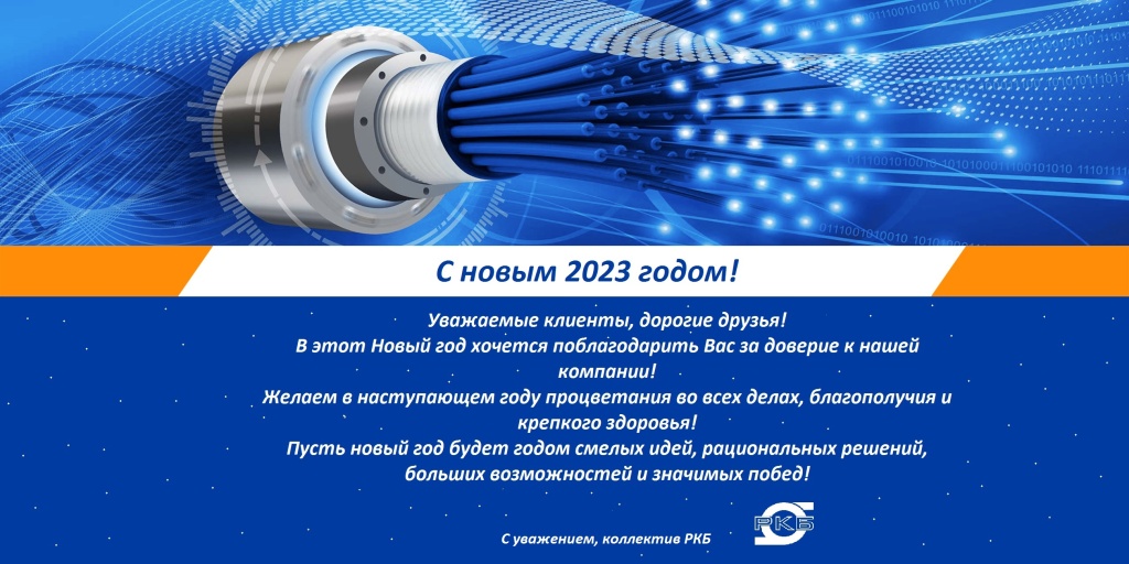 с Новым годом РКБ.jpg