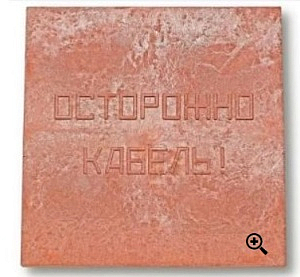 Плита для закрытия кабеля ПЗК "ОСТОРОЖНО КАБЕЛЬ" 480х480х16 красн. 