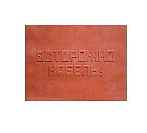 Плита для закрытия кабеля ПЗК "ОСТОРОЖНО КАБЕЛЬ" 360х480х16 красн. 